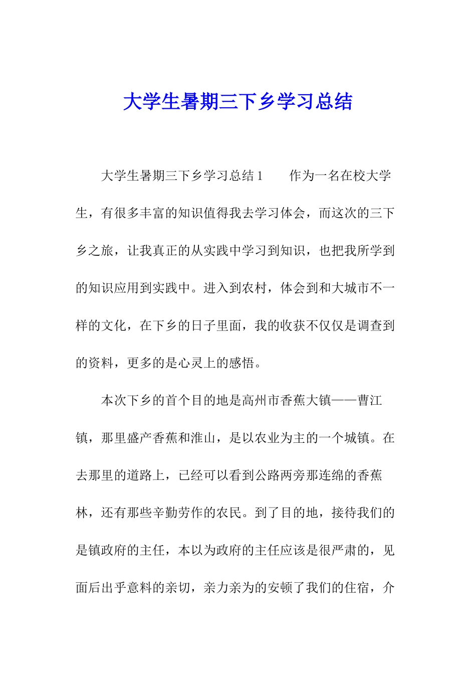 大学生暑期三下乡学习总结_第1页