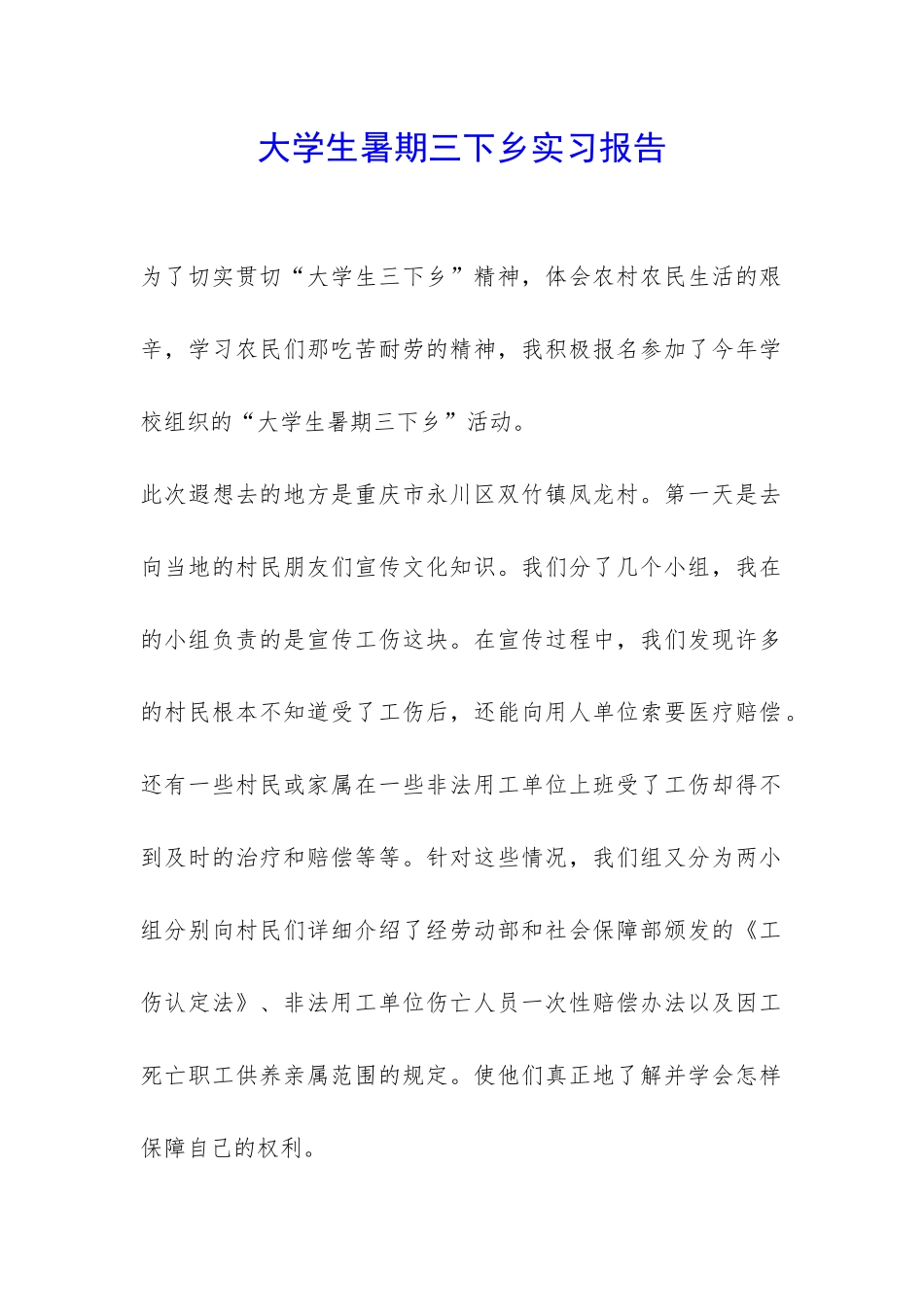 大学生暑期三下乡实习报告-_第1页