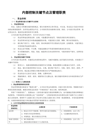 内部控制关键节点及管理职责