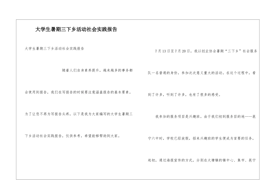 大学生暑期三下乡活动社会实践报告_第1页