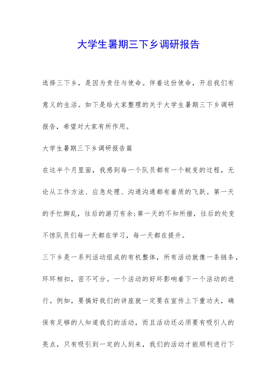 大学生暑期三下乡调研报告-_第1页