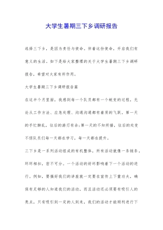 大学生暑期三下乡调研报告-