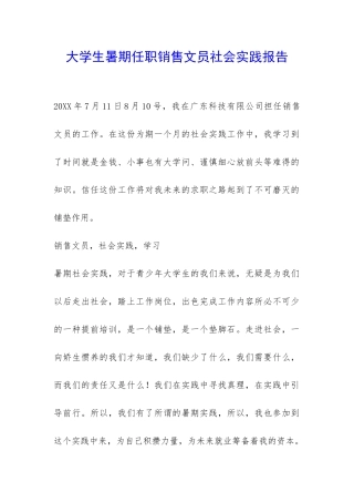 大学生暑期任职销售文员社会实践报告-