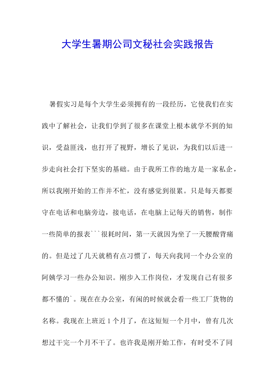 大学生暑期公司文秘社会实践报告_第1页