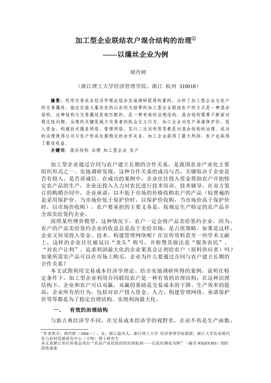 加工型企业联结农户混合结构的治理_第1页