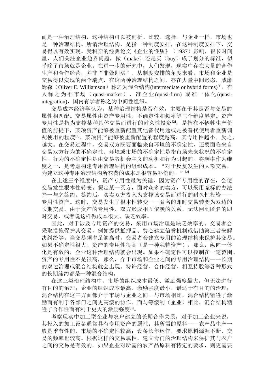 加工型企业联结农户混合结构的治理_第2页