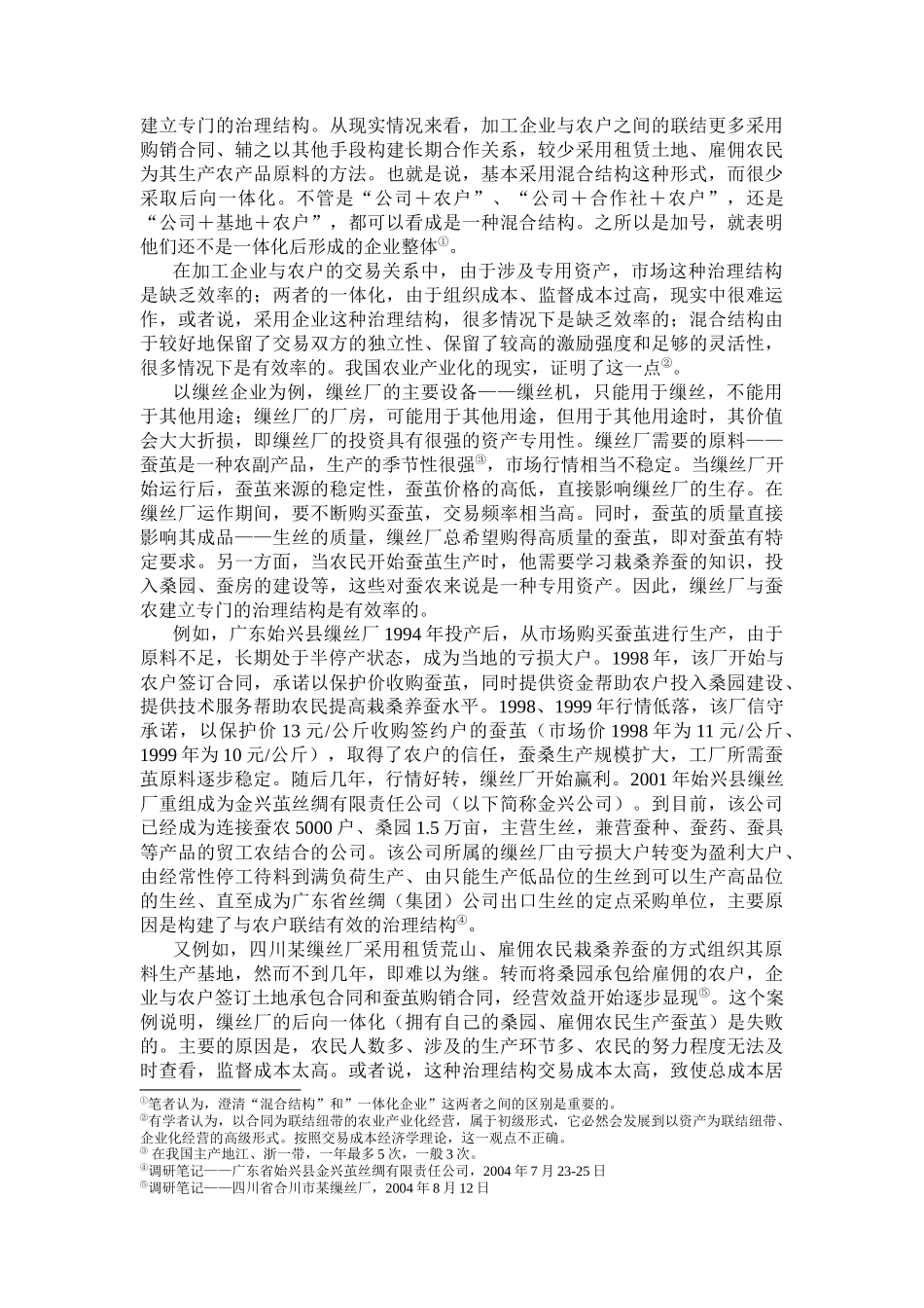 加工型企业联结农户混合结构的治理_第3页