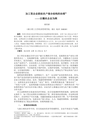 加工型企业联结农户混合结构的治理