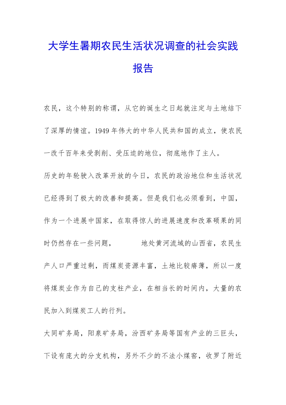 大学生暑期农民生活状况调查的社会实践报告-_第1页