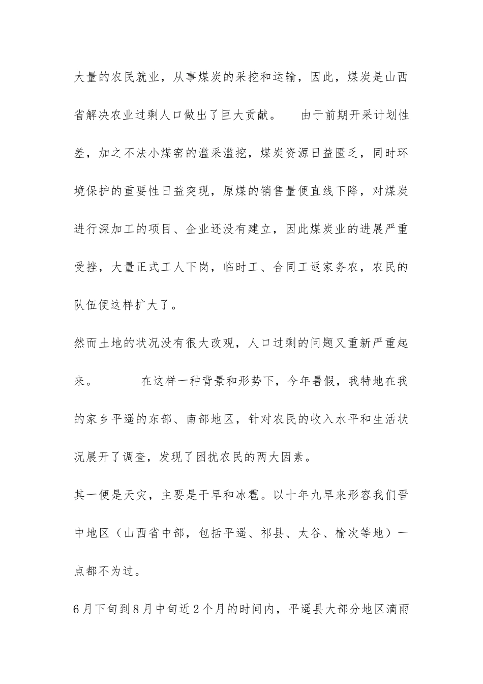 大学生暑期农民生活状况调查的社会实践报告-_第2页