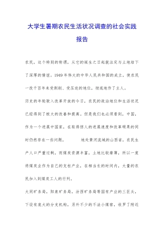 大学生暑期农民生活状况调查的社会实践报告-