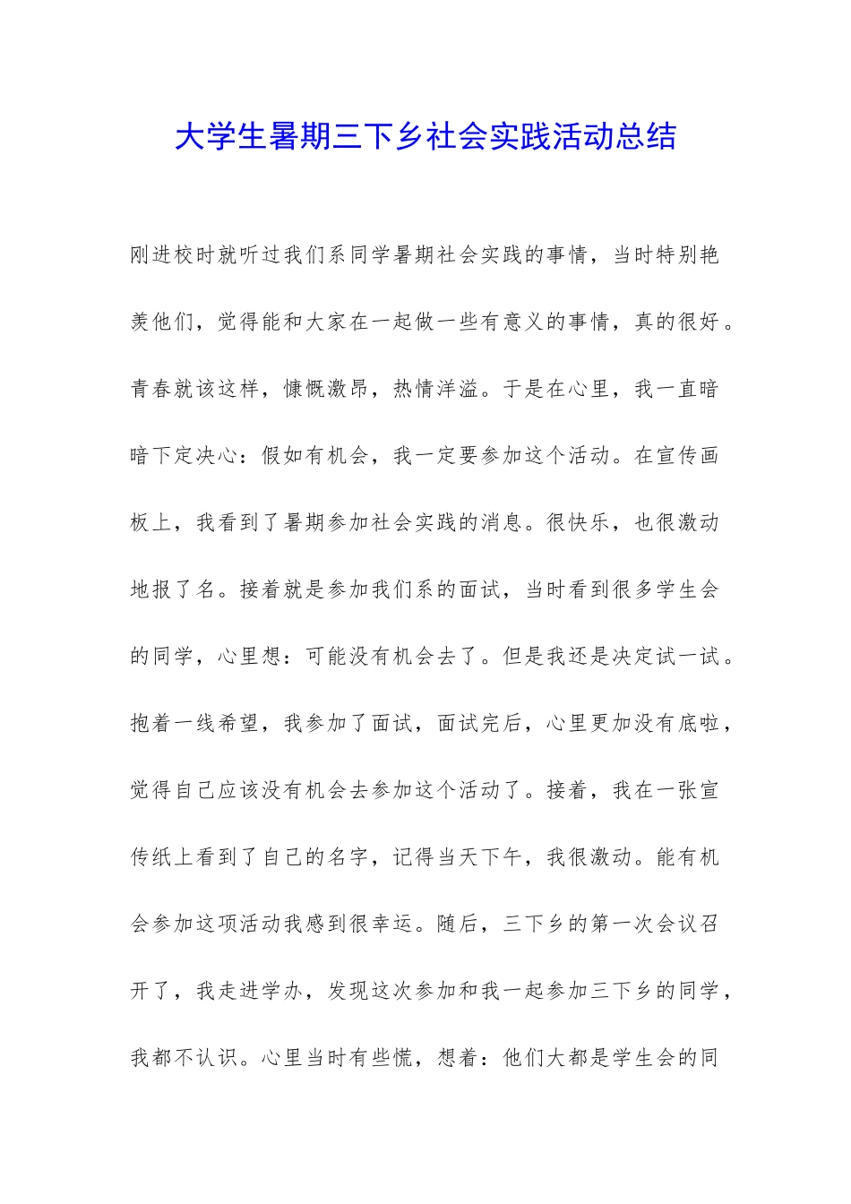 大学生暑期三下乡社会实践活动总结-_第1页