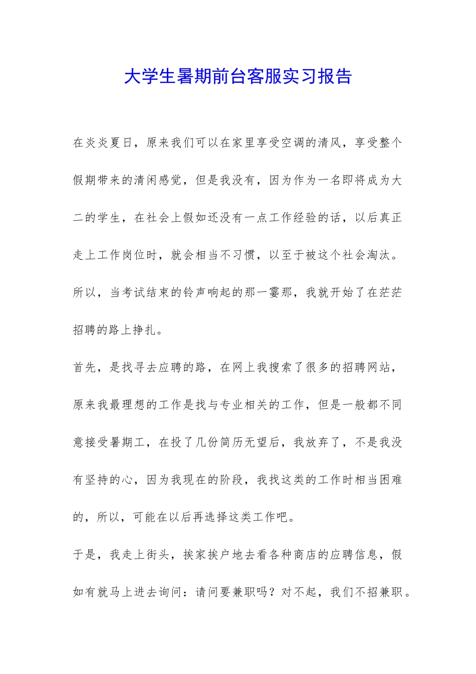 大学生暑期前台客服实习报告-_第1页
