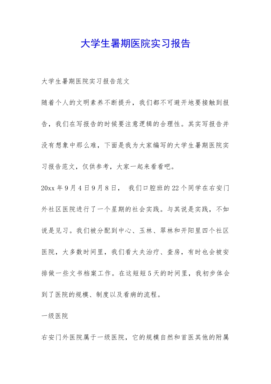 大学生暑期医院实习报告-_第1页