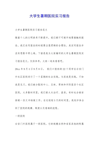 大学生暑期医院实习报告-