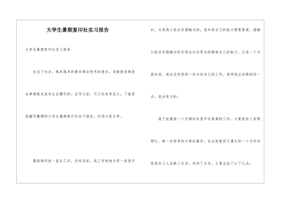 大学生暑期复印社实习报告_第1页