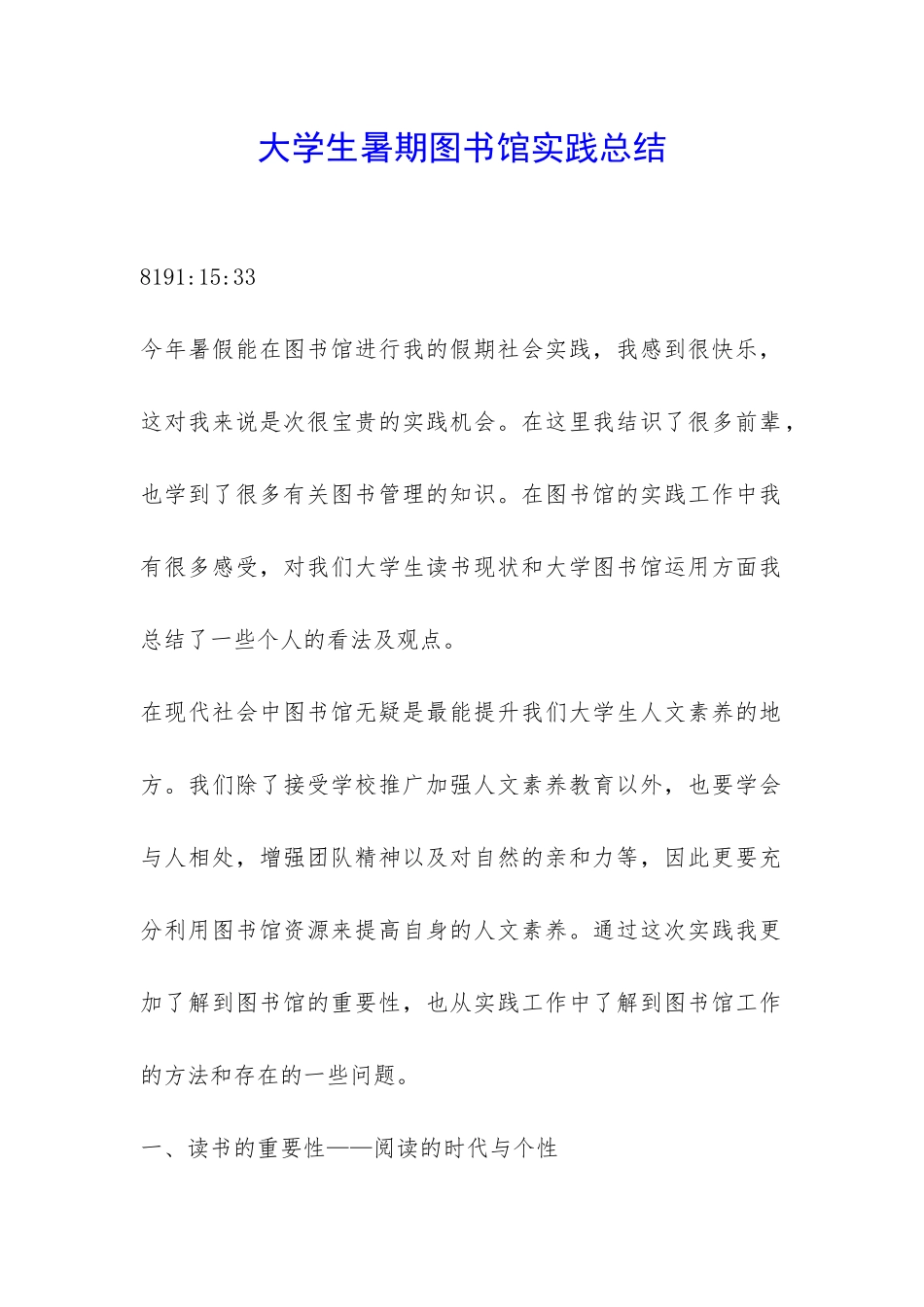 大学生暑期图书馆实践总结-_第1页