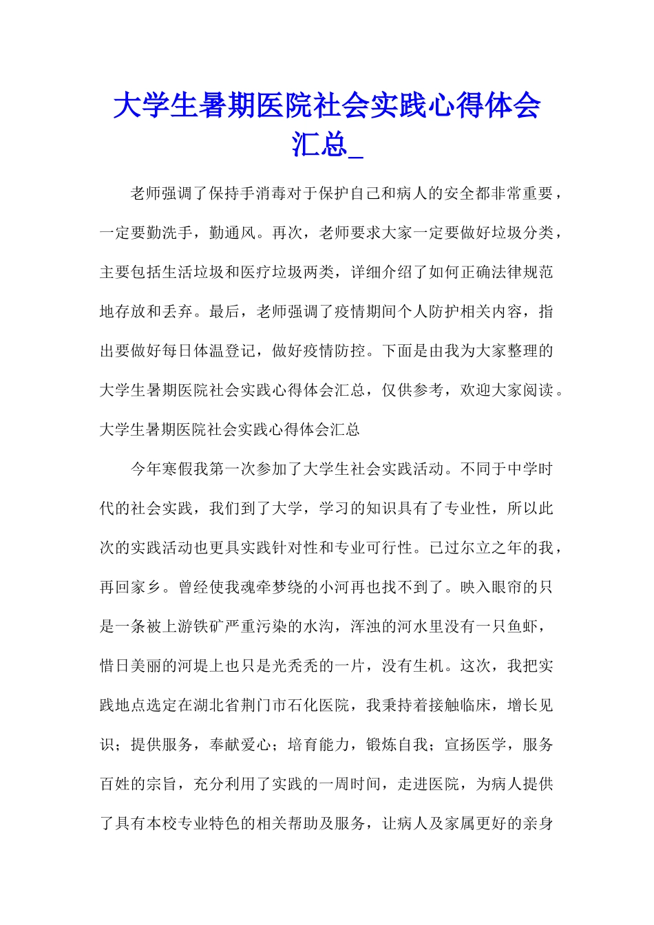 大学生暑期医院社会实践心得体会汇总_第1页