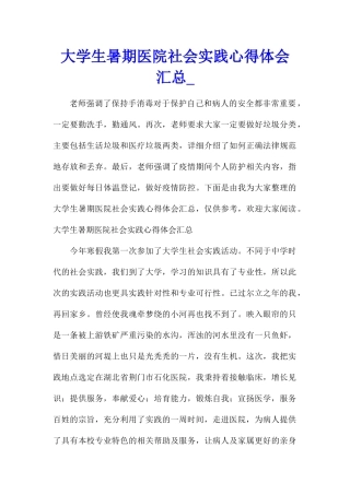 大学生暑期医院社会实践心得体会汇总