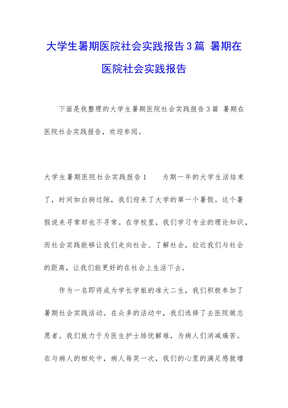 大学生暑期医院社会实践报告3篇-暑期在医院社会实践报告_第1页