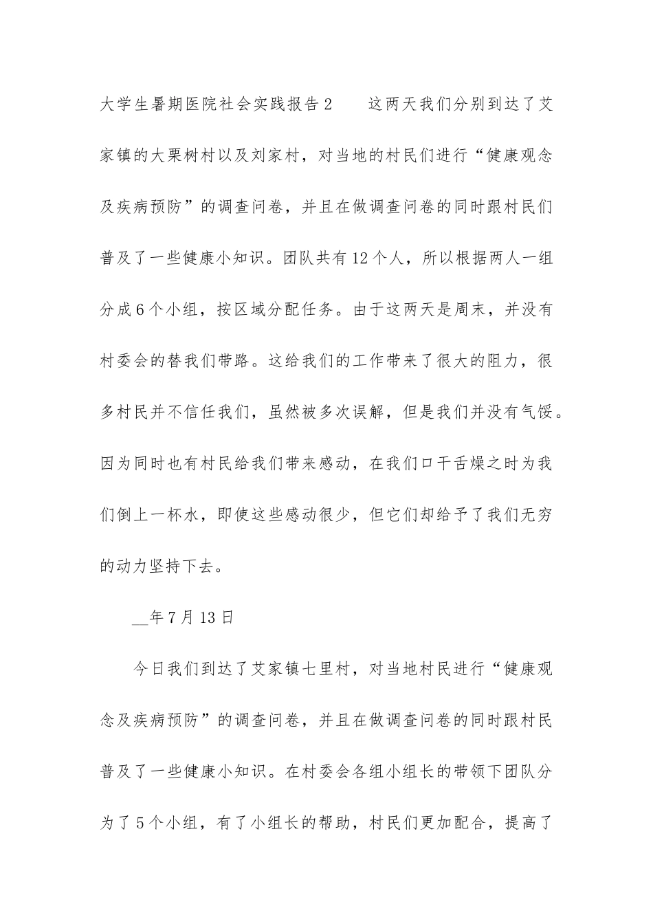 大学生暑期医院社会实践报告3篇-暑期在医院社会实践报告_第3页