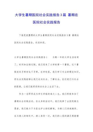 大学生暑期医院社会实践报告3篇-暑期在医院社会实践报告