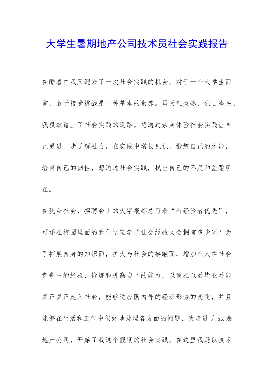 大学生暑期地产公司技术员社会实践报告-_第1页