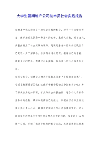大学生暑期地产公司技术员社会实践报告-