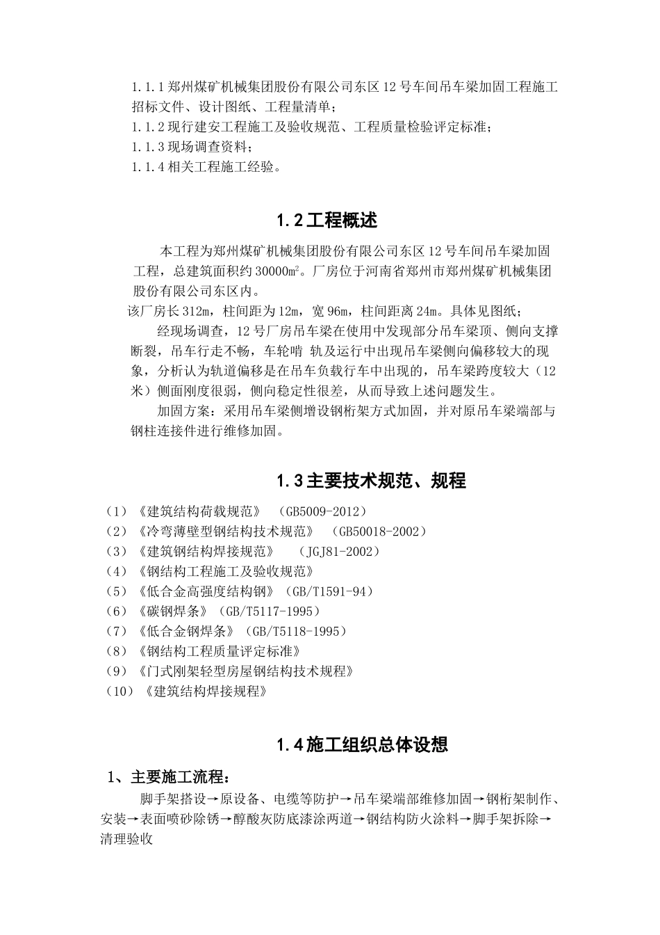 加固厂房施工组织设计(DOC70页)_第2页