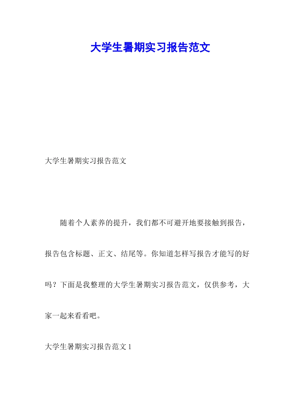 大学生暑期实习报告范文_第1页