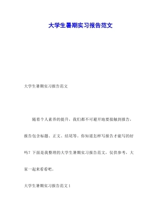 大学生暑期实习报告范文