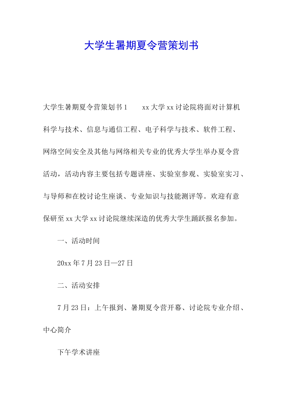 大学生暑期夏令营策划书_第1页