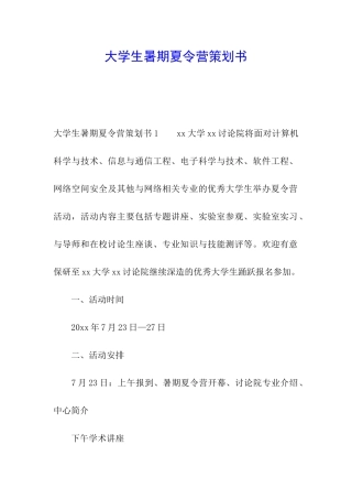 大学生暑期夏令营策划书