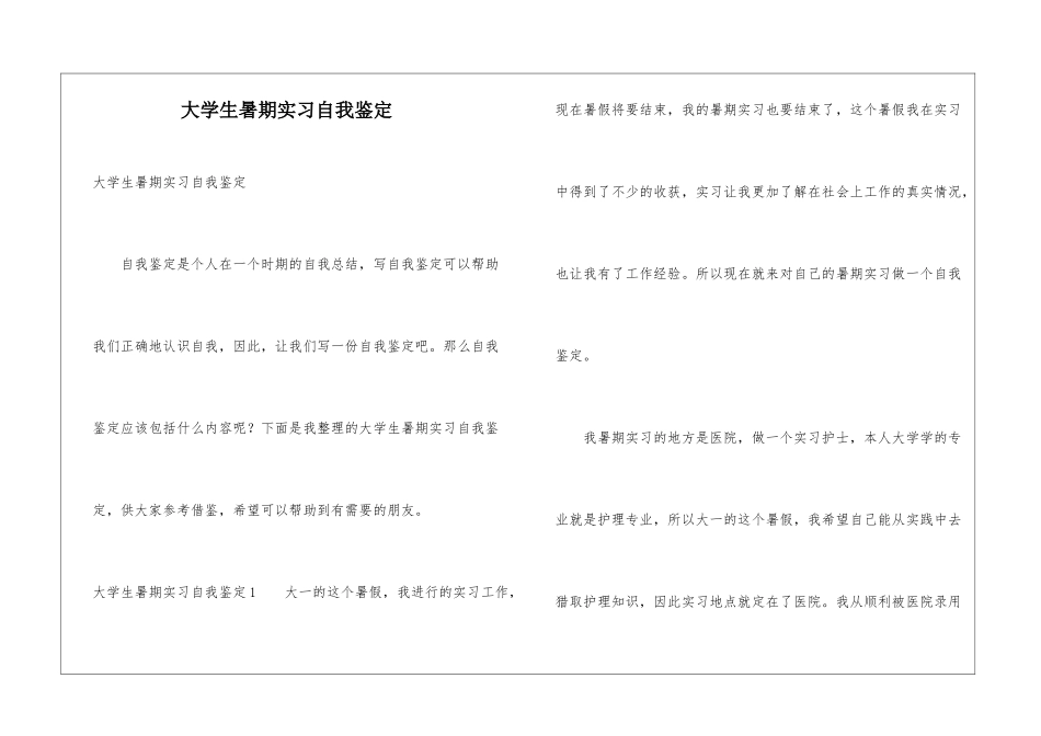 大学生暑期实习自我鉴定_第1页