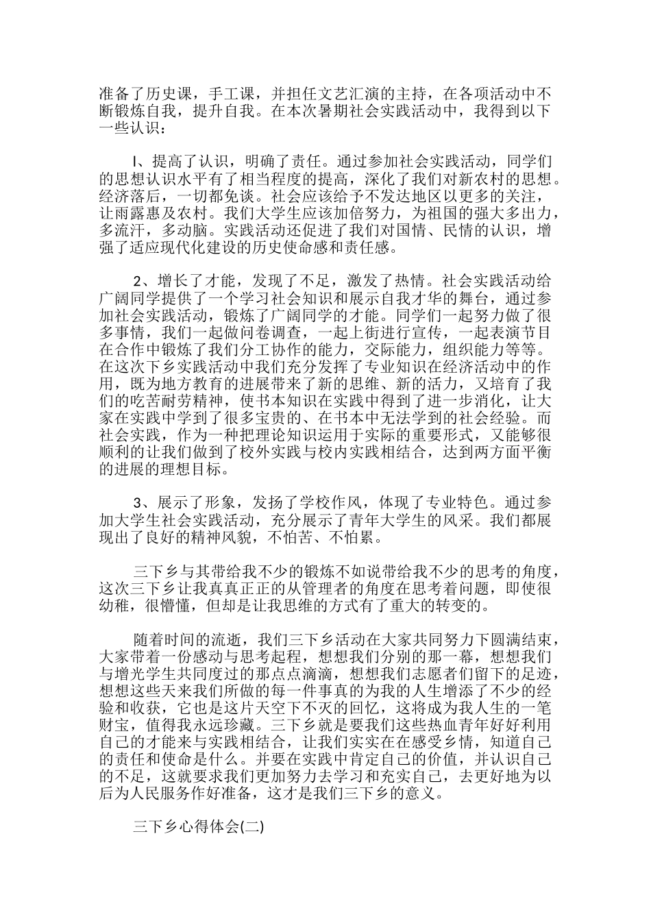 大学生暑期实践三下乡个人心得体会_第2页