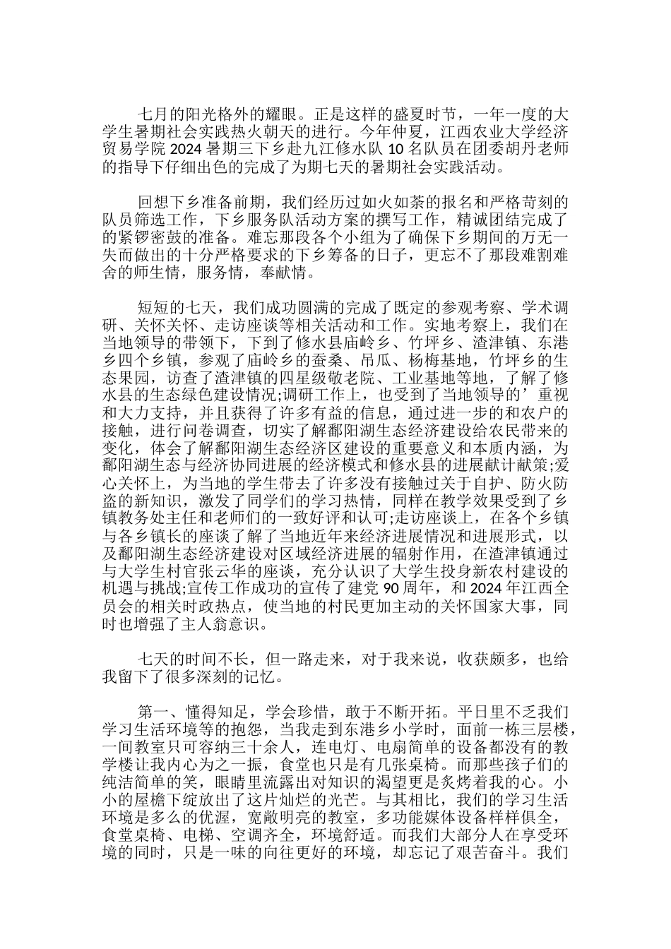 大学生暑期实践三下乡个人心得体会_第3页