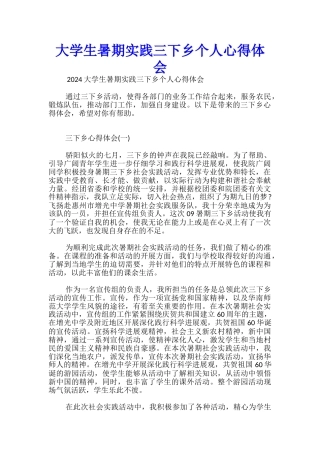 大学生暑期实践三下乡个人心得体会