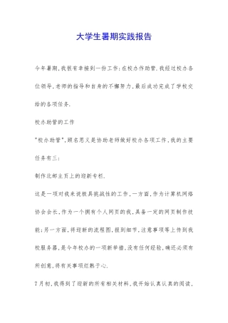 大学生暑期实践报告-