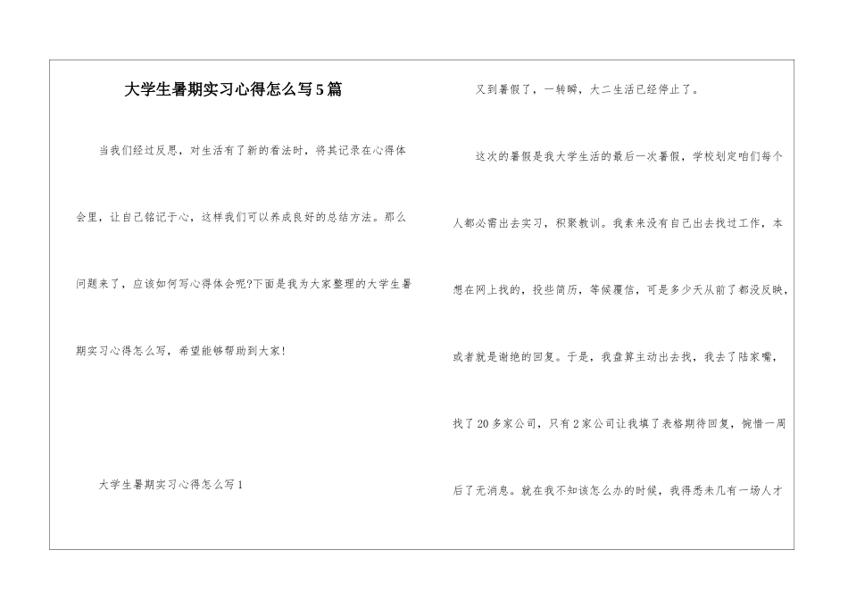 大学生暑期实习心得怎么写5篇_第1页
