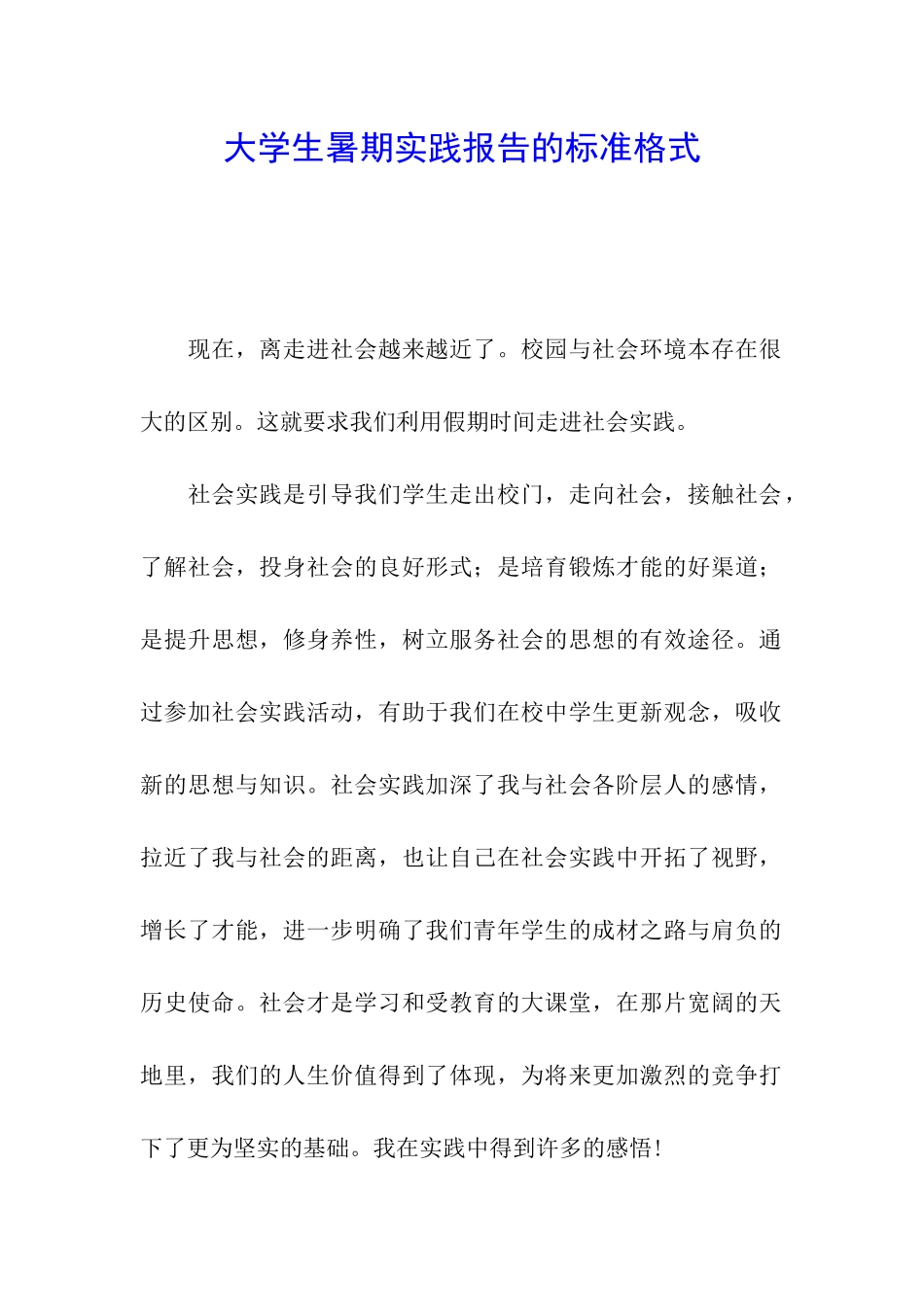 大学生暑期实践报告的标准格式_第1页