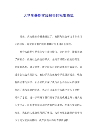 大学生暑期实践报告的标准格式