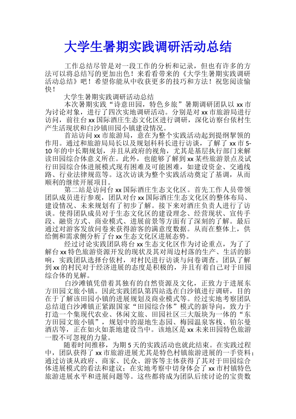 大学生暑期实践调研活动总结_第1页