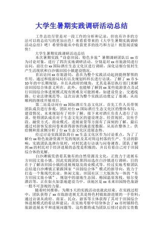 大学生暑期实践调研活动总结