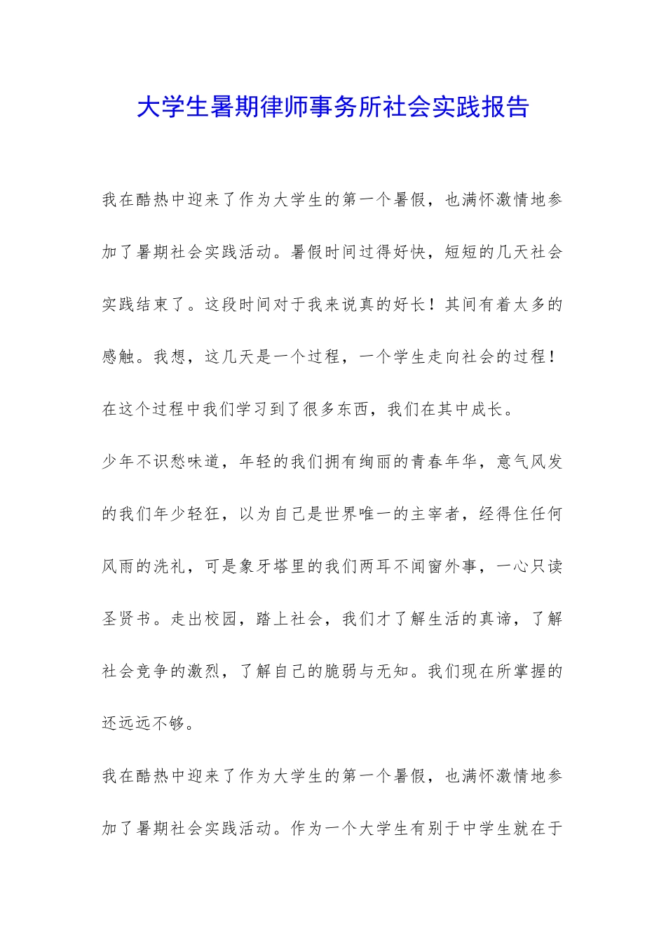 大学生暑期律师事务所社会实践报告-_第1页