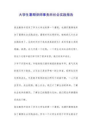 大学生暑期律师事务所社会实践报告-