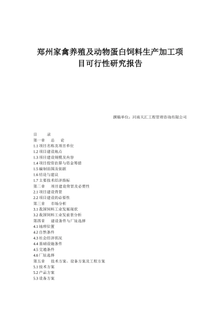 动物蛋白饲料生产加工项目可行性研究