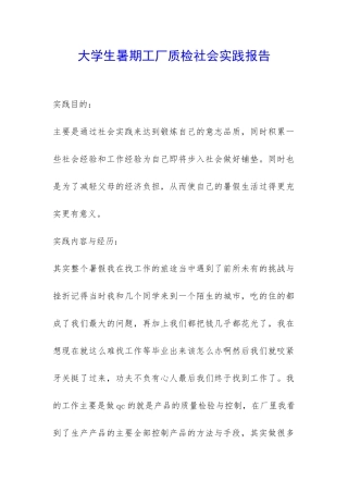 大学生暑期工厂质检社会实践报告-