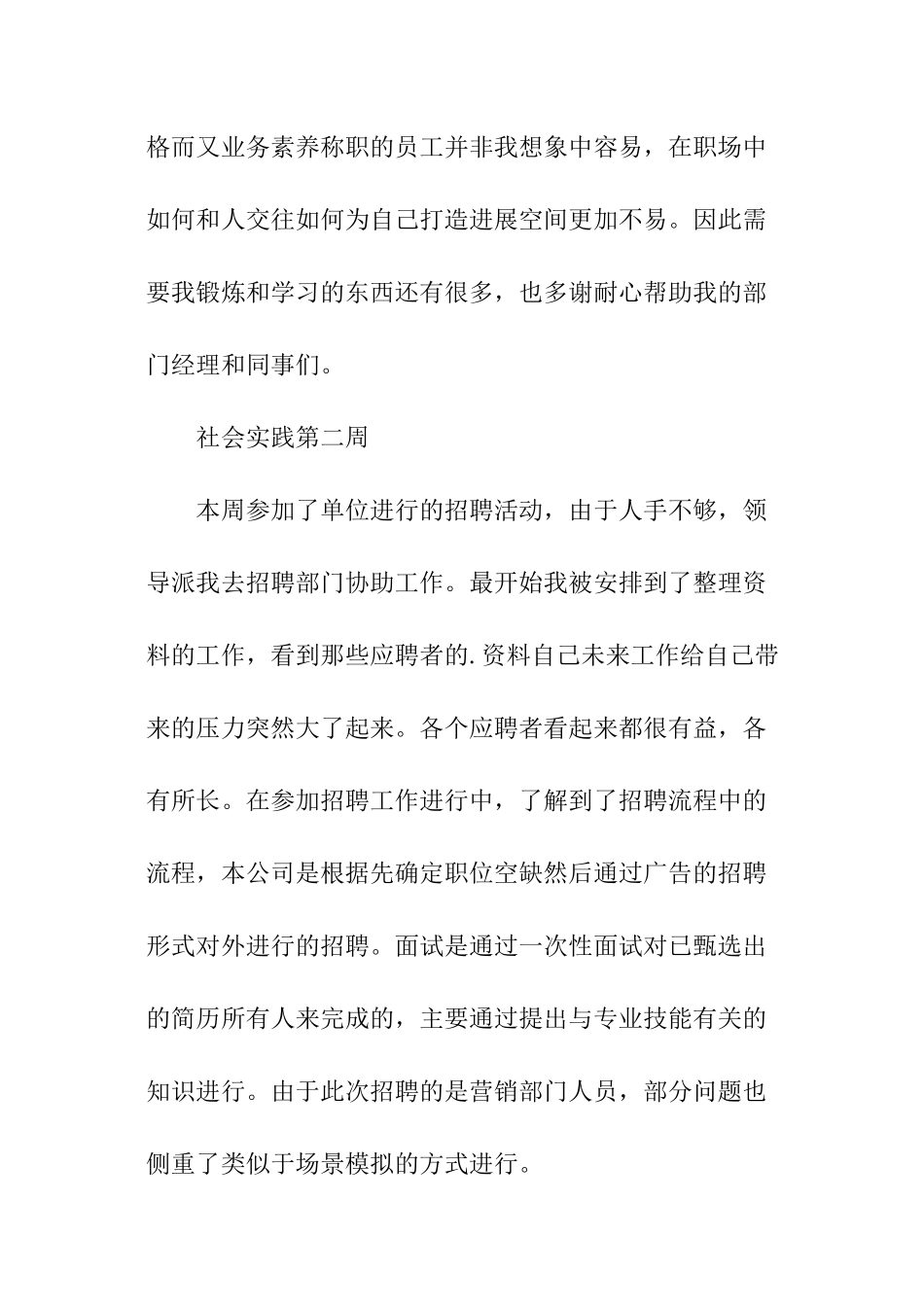 大学生暑期打工社会实践周记_第2页