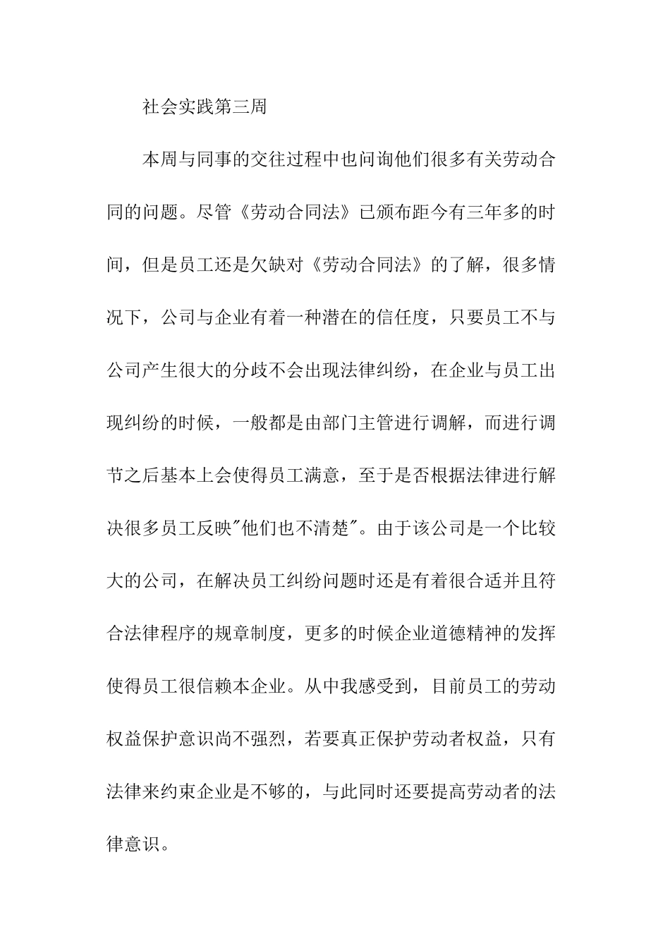 大学生暑期打工社会实践周记_第3页