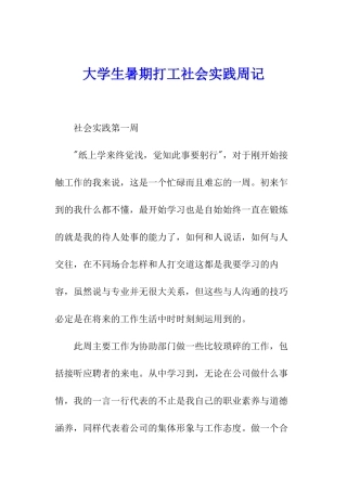 大学生暑期打工社会实践周记